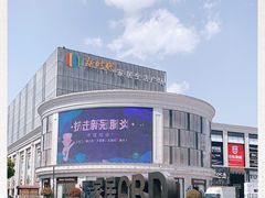 门面-新时代家居生活广场(古墩店)
