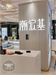 -潮宏基珠宝(天虹石路店)