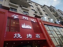 门面-金刚山烧烤(红旗大街店)