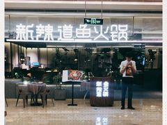 -新辣道鱼火锅(摩尔城店)