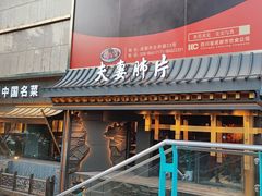 -夫妻肺片·中华老字号·正宗川菜(春熙路店)