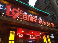 -19°c海鲜烧烤大排档