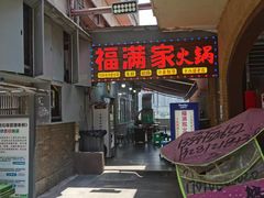 -福满家火锅26年江景(十八梯店)