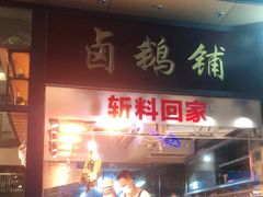 -e公馆鹅肉饭店·潮汕卤鹅(西平店)