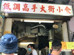 门面-低调高手大街小食 (總店)