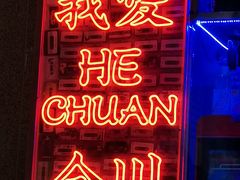 -李常在重庆火锅(合川总店)