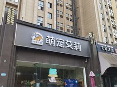 -狗不理喵子(百富路店)