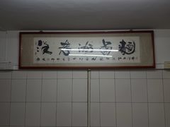 -阿蛤正宗洋老洲卤面(和平里小区店)
