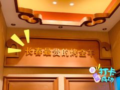 -蒙古人烤羊大师·绿野餐厅(工农大路店)