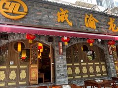 -成渝龙火锅(都江堰店)
