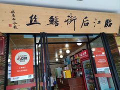 -临江后街鳝丝(临江店)