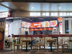 -魔都三兄弟酸辣粉·蘸卤炸串(虹桥万科店)