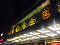 门面-美乐食街(小南店)