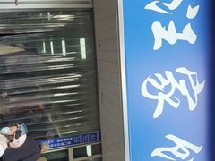 门面-汪家馄饨(集庆路店)