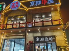 -京朋串屋·烧烤(望京西路总店)