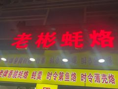 -老彬专工蚝烙糕粿