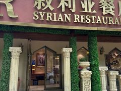 -BRBR叙利亚餐厅(总店)