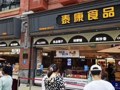 门面-泰康食品(南京东路店)