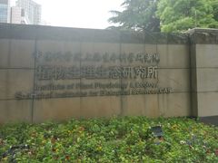 -上海昆虫博物馆