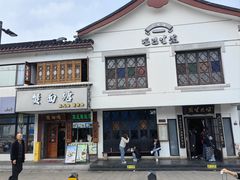 -哑巴生煎(临顿路店)