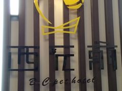 -西元前宠物酒店(郑庄府邸店)