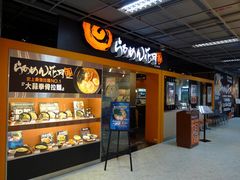 P1040676-花月岚拉面(大统五福店)