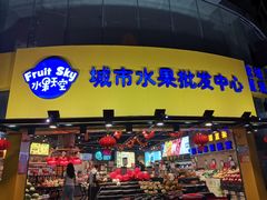 门面-水果天空(东葛店)