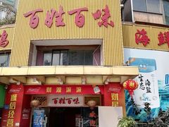 -百姓百味海鲜酒楼(粤垦路总店)