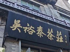 -吴裕泰茶庄(前门大街店)