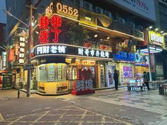 -阿财老铺·老蚌埠龙虾城(华夏总店)