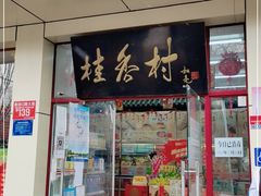 门面-桂香村(护国寺店)