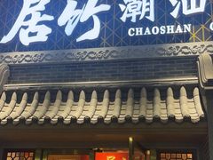 -居竹·地道潮汕菜(星河店)