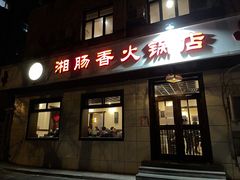 门面-湘肠香火锅店(团结湖店)