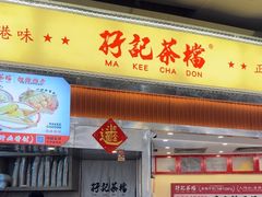 -孖记茶档·热腾茶餐(乐峰店)