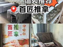 -首匠推拿养生中心(君地新大陆店)