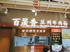 -百晟香·兰州牛肉面(景泰美食城店)