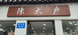 -陈大户旗袍(狮子林店)