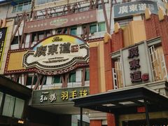 -广东道至正餐厅(区庄店)