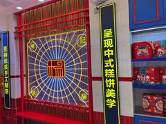 -楊記桃酥王(下马坊店)
