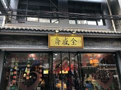 门面-清真全盛斋传统糕点(西羊市店)