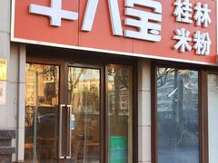 -牛八宝桂林米粉(八里庄店)