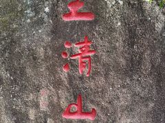 -三清山风景名胜区
