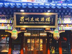 -眉州东坡(中日友好医院店)