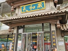 门面-天和晟烤鸭店(玉泉西街店)