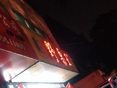 -阿男野栗王(金门路店)