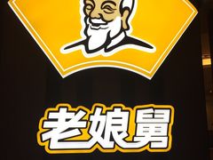 -老娘舅(苏州双湖广场店)