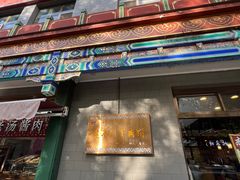 -惠丰门丁肉饼店