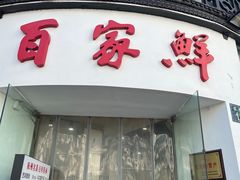 -百家鲜·杭帮菜