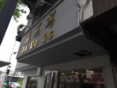 门面-笃笃笃糖粥(十全街店)