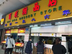 门面-百花传统甜品店(原址店)